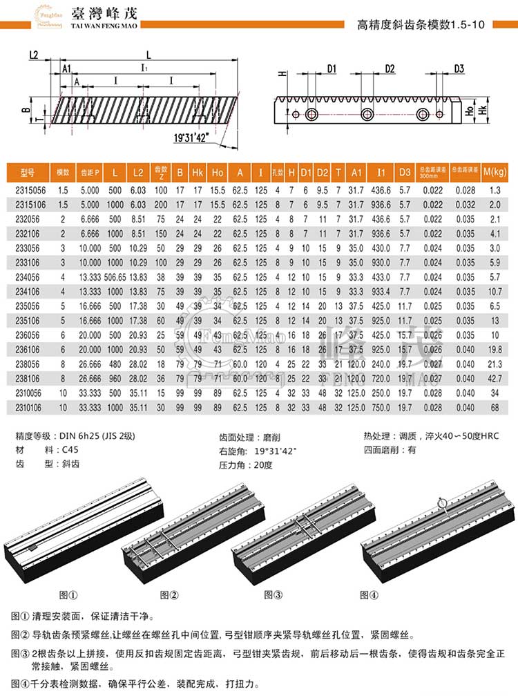 高精度斜齒條模數1.5~10(DIN6h25)型號選型規格尺寸參數表 高精度斜齒條模數1.5~10(DIN6h25)型號選型規格尺寸參數表